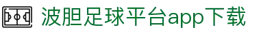 足球波胆指数实时分析-数据异动追踪与精准比分参考